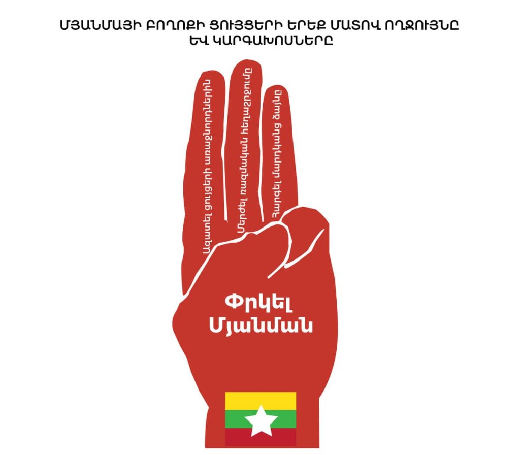 3 finger salute plus slogans in Burmese